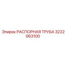 3222063100 РАСПОРНАЯ ТРУБА Epiroc