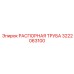 3222063100 РАСПОРНАЯ ТРУБА Epiroc