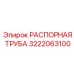 3222063100 РАСПОРНАЯ ТРУБА Epiroc