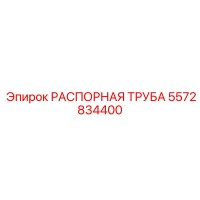 5572834400 Spacer Tube Epiroc