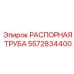 5572834400 Spacer Tube Epiroc