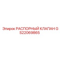 GS22069865 РАСПОРНЫЙ КЛАПАН Epiroc