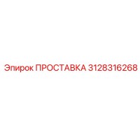 3128316268 ПРОСТАВКА Epiroc