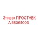 58061003 ПРОСТАВКА Epiroc