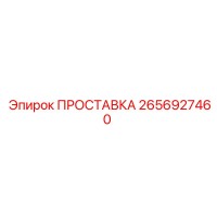 2656927460 ПРОСТАВКА Epiroc