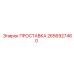 2656927460 ПРОСТАВКА Epiroc
