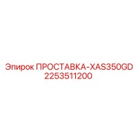 2253511200 ПРОСТАВКА-XAS350GD Epiroc