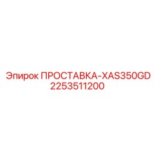 2253511200 ПРОСТАВКА-XAS350GD Epiroc