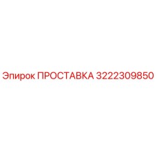3222309850 ПРОСТАВКА Epiroc