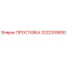 3222309850 ПРОСТАВКА Epiroc