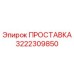 3222309850 ПРОСТАВКА Epiroc