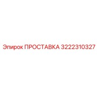 3222310327 ПРОСТАВКА Epiroc