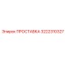 3222310327 ПРОСТАВКА Epiroc