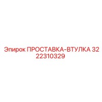 3222310329 ПРОСТАВКА-ВТУЛКА Epiroc