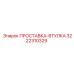 3222310329 ПРОСТАВКА-ВТУЛКА Epiroc