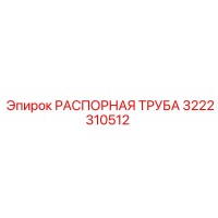 3222310512 РАСПОРНАЯ ТРУБА Epiroc