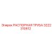 3222310512 РАСПОРНАЯ ТРУБА Epiroc