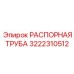 3222310512 РАСПОРНАЯ ТРУБА Epiroc
