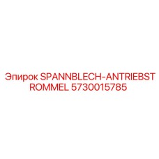 5730015785 SPANNBLECH-ANTRIEBSTROMMEL Epiroc