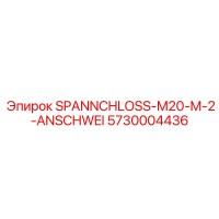 5730004436 SPANNCHLOSS-M20-M-2-ANSCHWEI Epiroc