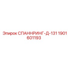 1901601193 СПАННРИНГ-Д-131 Epiroc