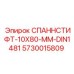 5730015809 СПАННСТИФТ-10X80-ММ-DIN1481 Epiroc
