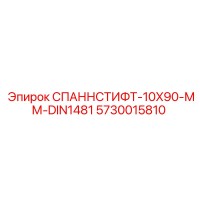5730015810 СПАННСТИФТ-10X90-ММ-DIN1481 Epiroc