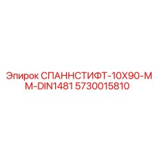 5730015810 СПАННСТИФТ-10X90-ММ-DIN1481 Epiroc