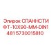 5730015810 СПАННСТИФТ-10X90-ММ-DIN1481 Epiroc