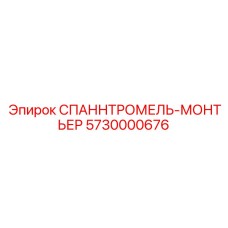 5730000676 СПАННТРОМЕЛЬ-МОНТЬЕР Epiroc