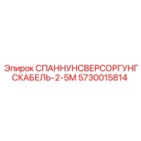5730015814 СПАННУНСВЕРСОРГУНГСКАБЕЛЬ-2-5М Epiroc