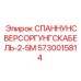 Силовой кабель Epiroc СПАННУНСВЕРСОРГУНГСКАБЕЛЬ-2-5М артикул 5730015814