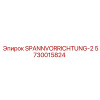 5730015824 SPANNVORRICHTUNG-2 Epiroc