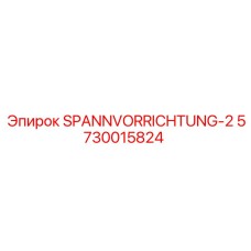 5730015824 SPANNVORRICHTUNG-2 Epiroc