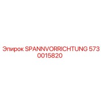 5730015820 SPANNVORRICHTUNG Epiroc