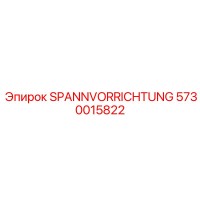 5730015822 SPANNVORRICHTUNG Epiroc