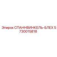5730015818 СПАННВИНКЕЛЬ-БЛЕХ Epiroc