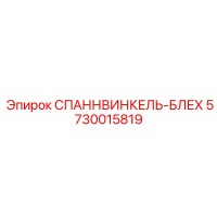 5730015819 СПАННВИНКЕЛЬ-БЛЕХ Epiroc