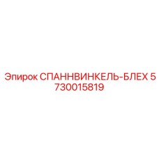 5730015819 СПАННВИНКЕЛЬ-БЛЕХ Epiroc