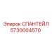 5730004570 СПАНТЕЙЛ Epiroc
