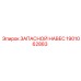 1901062883 ЗАПАСНОЙ НАВЕС Epiroc