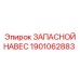 1901062883 ЗАПАСНОЙ НАВЕС Epiroc