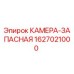 Фото запасной камеры Epiroc часть номер 1627021000