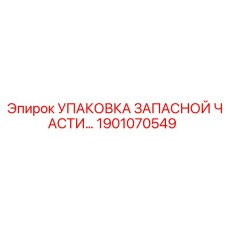 1901070549 УПАКОВКА ЗАПАСНОЙ ЧАСТИ Epiroc