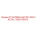 1901070549 УПАКОВКА ЗАПАСНОЙ ЧАСТИ Epiroc