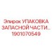 1901070549 УПАКОВКА ЗАПАСНОЙ ЧАСТИ Epiroc