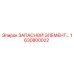 1630800022 ЗАПАСНОЙ ЭЛЕМЕНТ Epiroc
