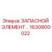 1630800022 ЗАПАСНОЙ ЭЛЕМЕНТ Epiroc