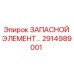 Оригинальный запасной элемент 2914989001 производителя Epiroc