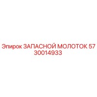 5730014933 ЗАПАСНОЙ МОЛОТОК Epiroc
